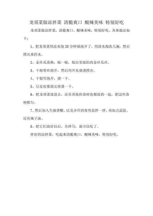 龙须菜做凉拌菜 清脆爽口 酸辣美味 特别好吃