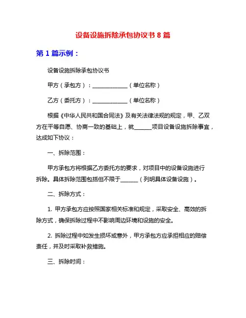 设备设施拆除承包协议书8篇