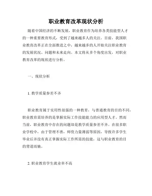 职业教育改革现状分析