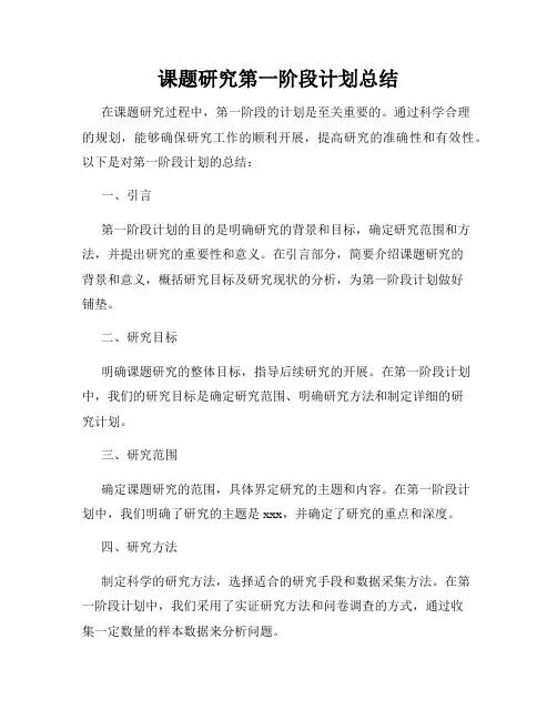 课题研究第一阶段计划总结