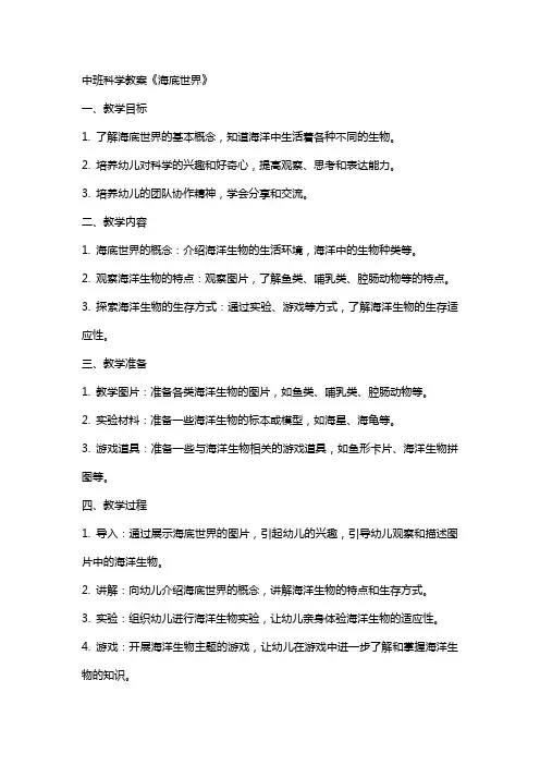 中班科学教案《海底世界》