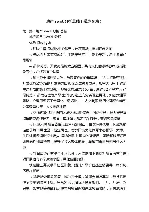地产swot分析总结（精选5篇）