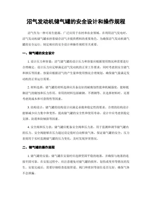 沼气发动机储气罐的安全设计和操作规程