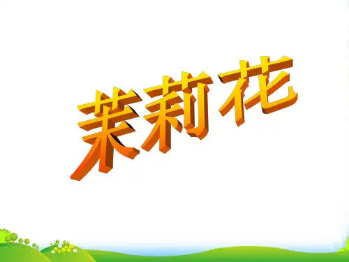 人音版六年级音乐《茉莉花》课件3