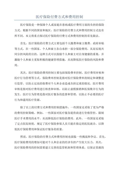 医疗保险付费方式和费用控制