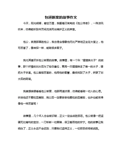 包拯断案的故事作文