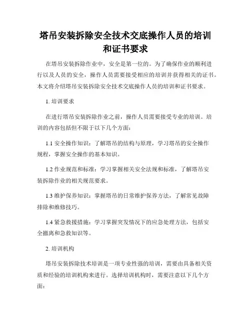 塔吊安装拆除安全技术交底操作人员的培训和证书要求