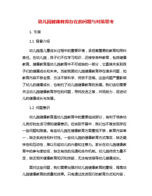 幼儿园健康教育存在的问题与对策思考