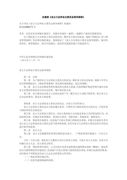 住建部《业主大会和业主委员会指导规则》