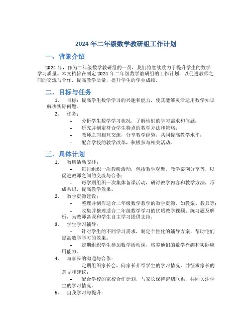 2024年二年级数学教研组工作计划 (2)