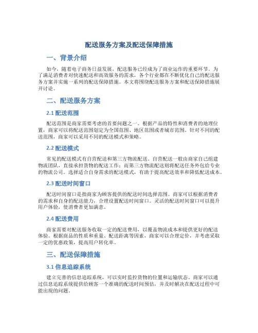 配送服务方案及配送保障措施