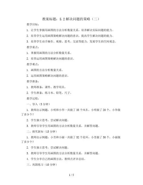 5.2解决问题的策略(二) (教案)苏教版四年级上册数学