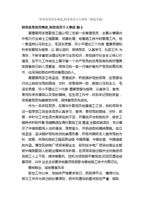财务优秀党员事迹_财务党员个人事迹（精选3篇）