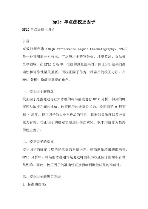hplc 单点法校正因子