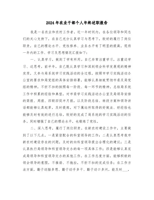 2024年农业干部个人年终述职报告(三篇)