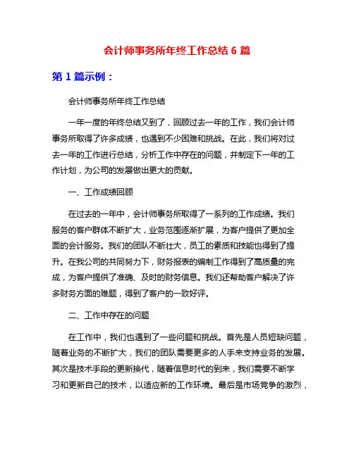 会计师事务所年终工作总结6篇