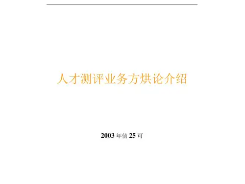 某咨询人才测评业务方法论