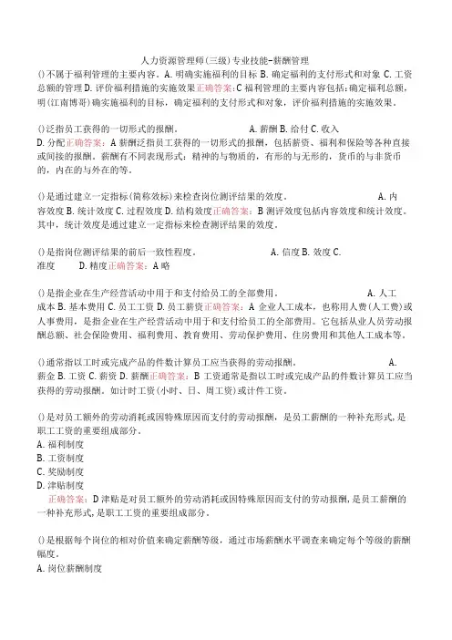 人力资源管理师(三级)专业技能薪酬管理
