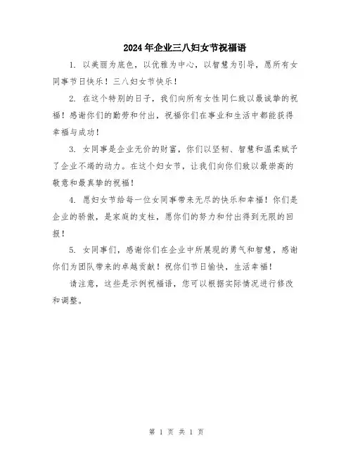 2024年企业三八妇女节祝福语