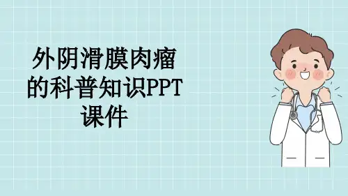 外阴滑膜肉瘤的科普知识PPT课件