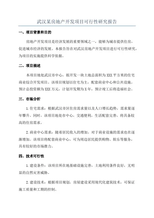武汉某房地产开发项目可行性研究报告