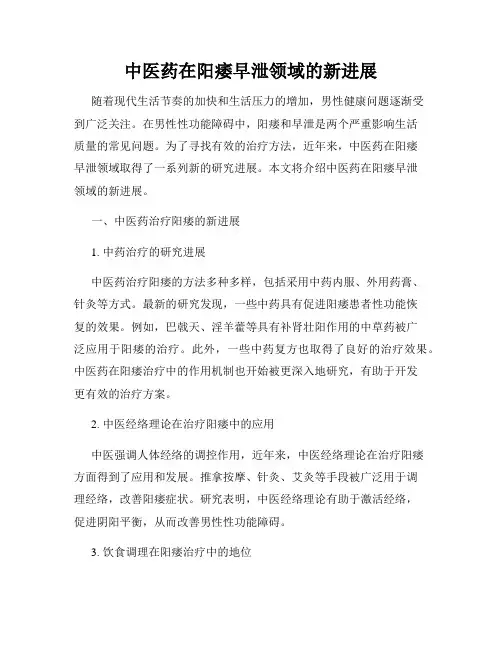 中医药在阳痿早泄领域的新进展
