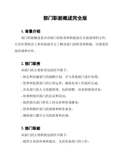 部门职能概述完全版