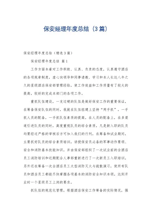 保安经理年度总结(3篇)