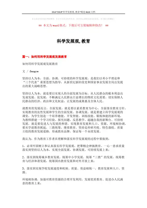 2018-2019-科学发展观,教育-精选word文档 (10页)