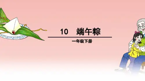 部编版教材《端午粽》精品课件1