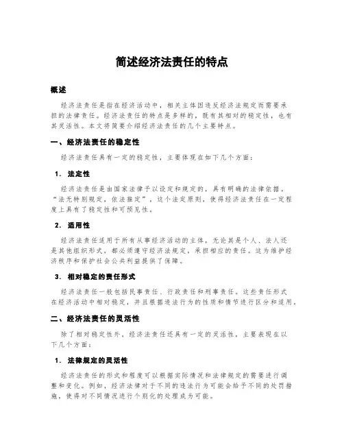 简述经济法责任的特点
