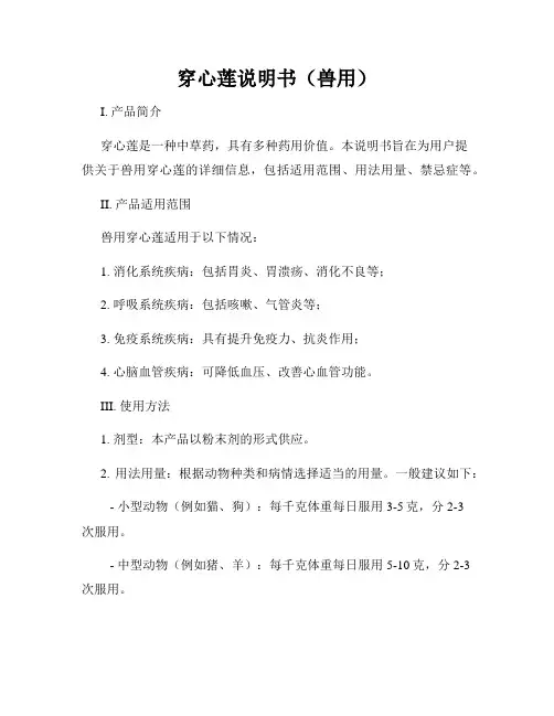 穿心莲说明书(兽用)
