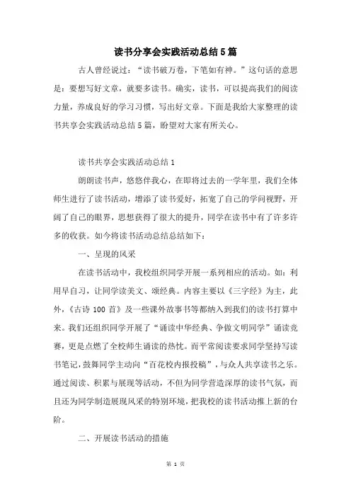 读书分享会实践活动总结5篇