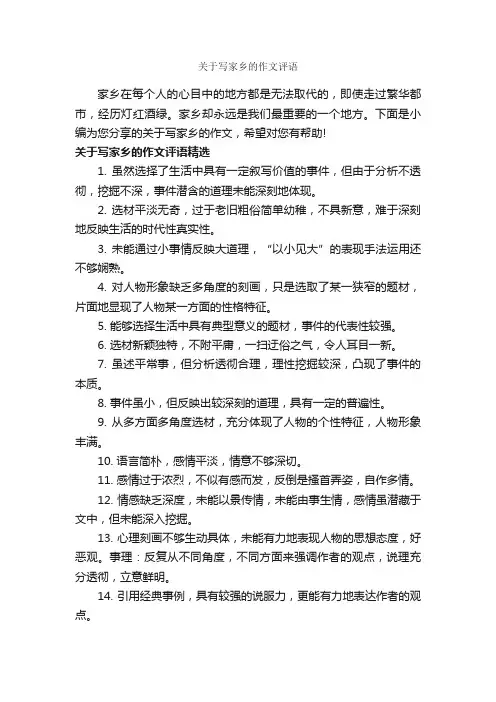 关于写家乡的作文评语_作文600字_作文评语_