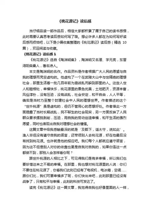 《桃花源记》读后感（精选10篇）