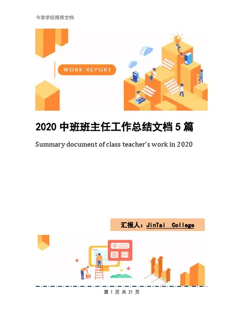 2020中班班主任工作总结文档5篇
