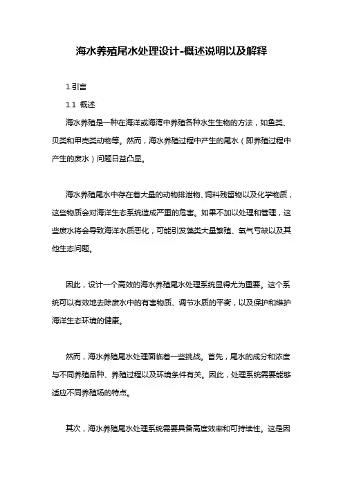 海水养殖尾水处理设计-概述说明以及解释