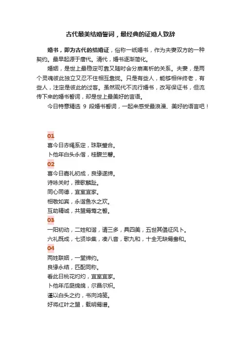 古代最美结婚誓词，最经典的证婚人致辞