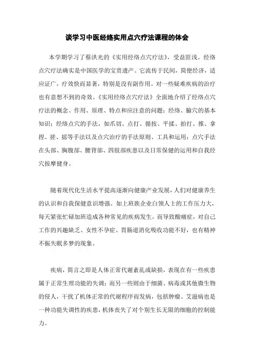 谈学习中医经络实用点穴疗法课程的体会