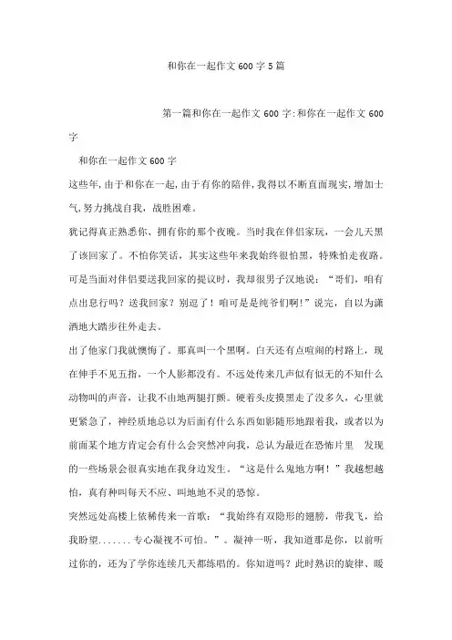 和你在一起作文600字5篇