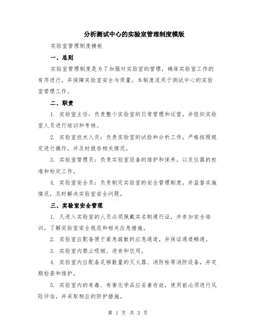 分析测试中心的实验室管理制度模版