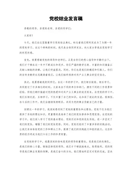 党校结业发言稿