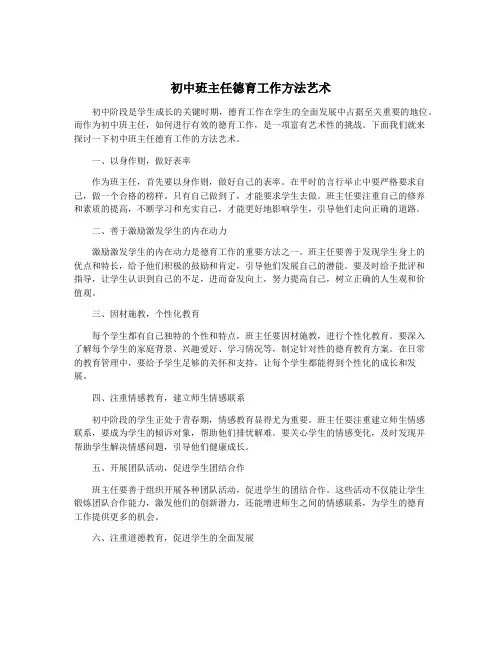 初中班主任德育工作方法艺术