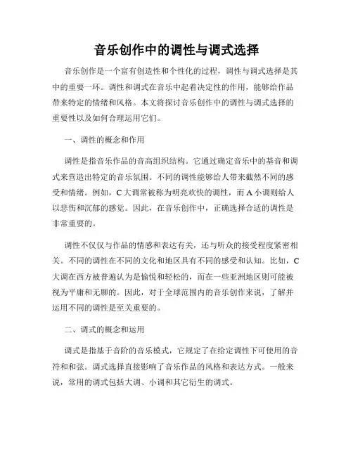 音乐创作中的调性与调式选择