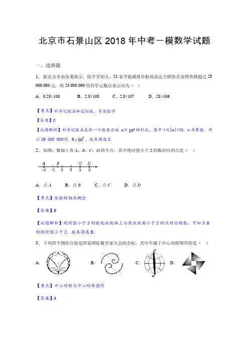 最新-北京市石景山区2018年中考一模数学试题含答案解析 精品