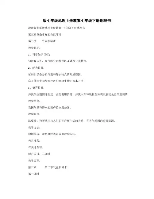 版七年级地理上册教案七年级下册地理书