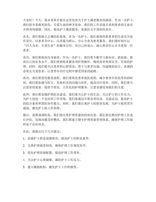 护士满意服务演讲稿范文