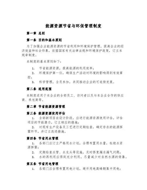 能源资源节约与环保管理制度