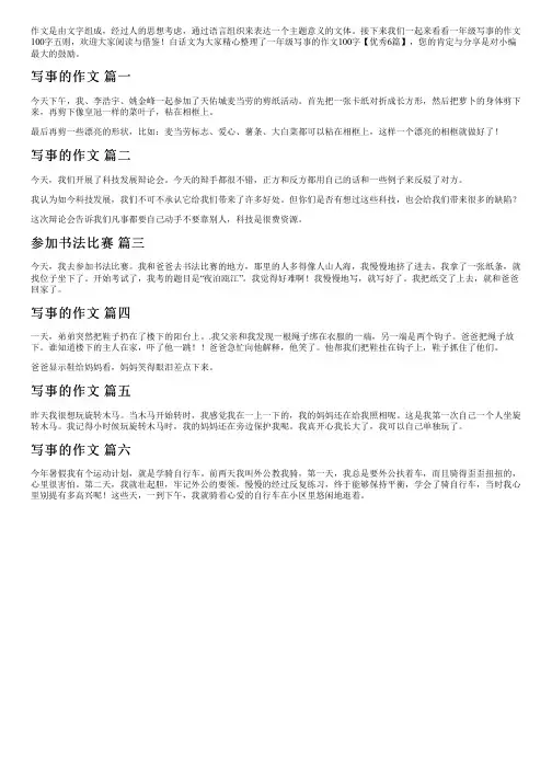 一年级写事的作文100字【优秀6篇】