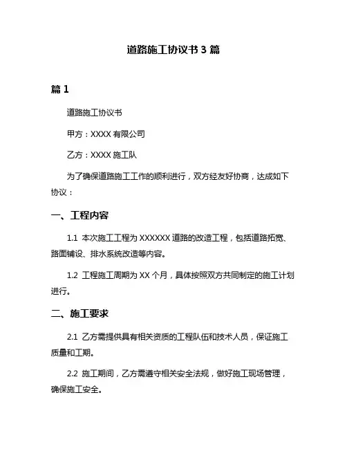 道路施工协议书3篇